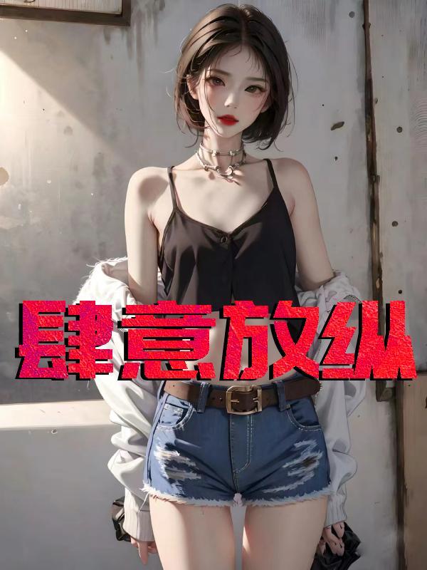 肆意放纵的近义词