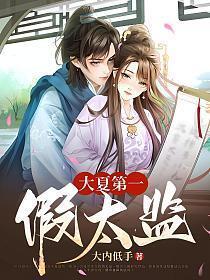大夏第一假太监主角身份