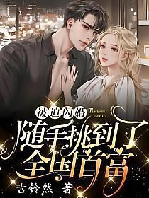 随手挑到了全国首富乔尊怎么回事