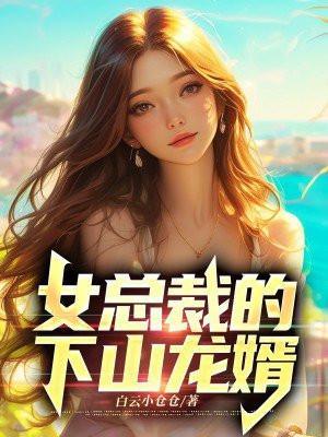 女总裁的上门龙婿免费阅读