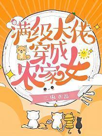 满级大佬穿成农家女 三枣