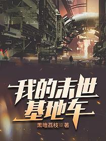 我的末世基地车八零