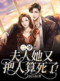 二爷夫人她又把人算死了女主和邪刹