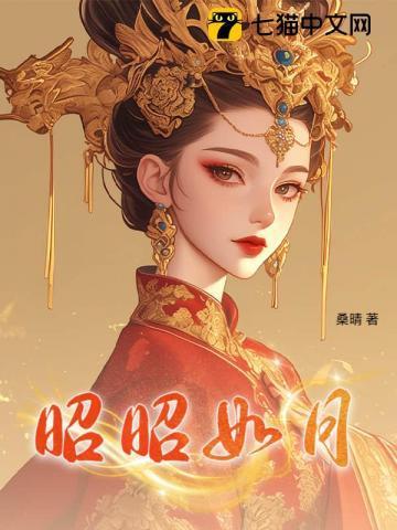 昭昭如月的意思