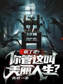 疯了吧!你管这叫美丽人生