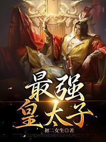 大明天幕千古一帝