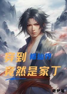 穿越到修仙界