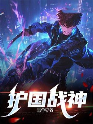 阅读护国战神