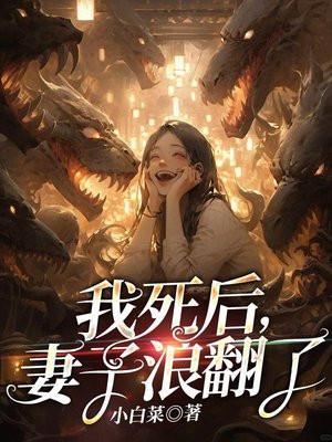 我死后妻子浪翻了柳青结局是什么