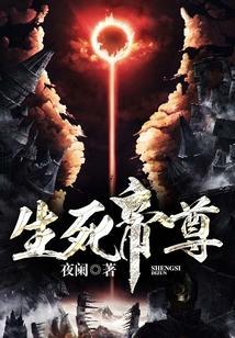 生死帝尊完整版
