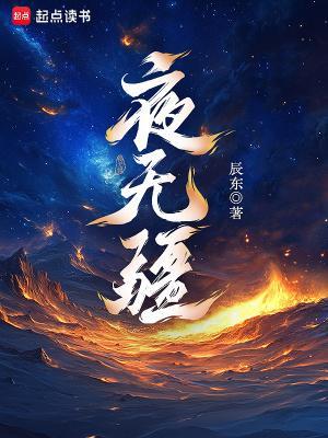 夜无疆 在线阅读