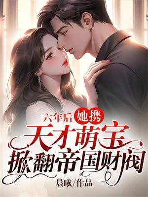六年后她携3萌宝回国萌宝三只爹地请排队