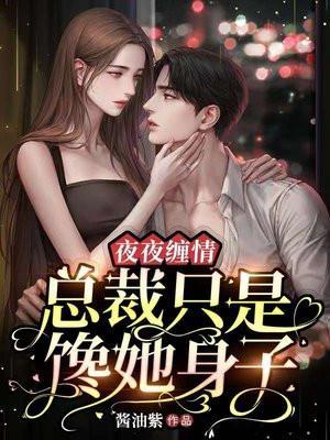 夜夜缠情总裁只是馋她身子 第293章