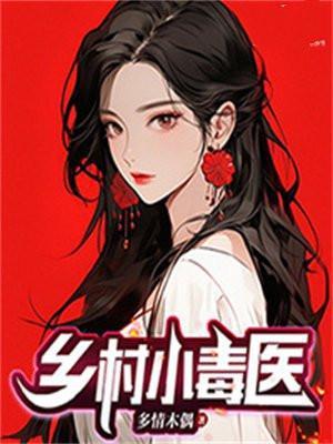 乡村小毒医免费阅读