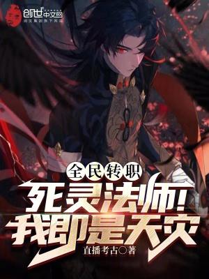 全民转职死灵法师!我即是天灾境界