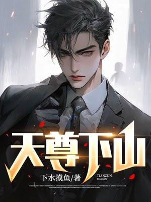 天尊下山 第230章