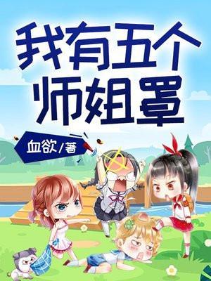 我有五个师姐罩着免费