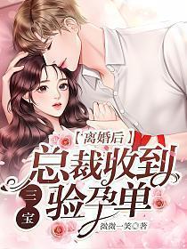 总裁离婚三年后带三胞胎回来