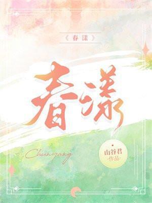 春漾徐西漾和岑宴深