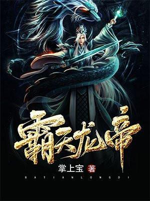 霸天龙帝楚辰免费阅读