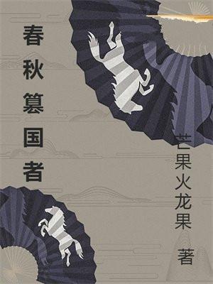 春秋的亡国者