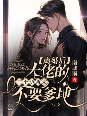 离婚后大佬她又美又飙