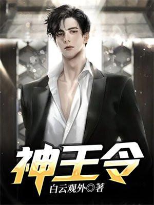 神王令免费全集