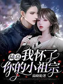 我怀了你的小祖宗免费观看