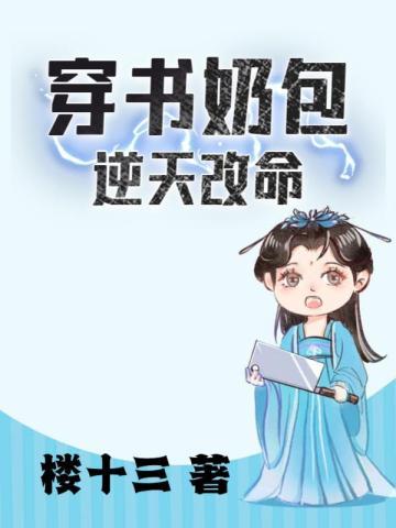 穿书奶包逆天改命 楼十三