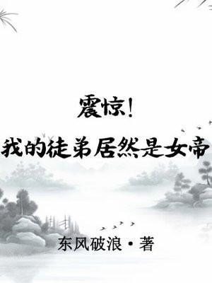 震惊我的徒弟居然是女帝免费观看完整版