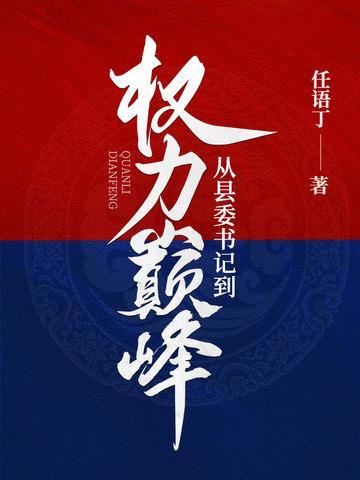 从县委书记到权力巅峰结局