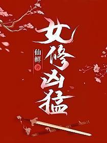女修凶猛TXT电子书资源
