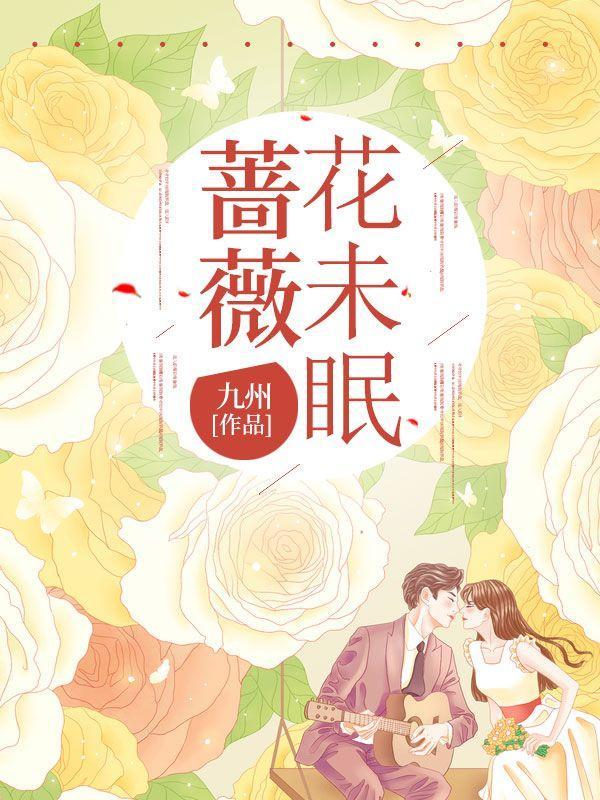 蔷薇花