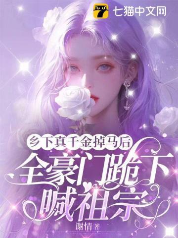 乡下千金要逆袭全书免费阅读