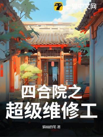 穿越四合院之机修专家