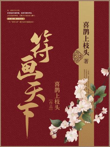 符画天下免费阅读笔趣阁