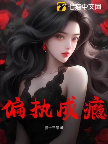 偏执成瘾冷总娇妻夜夜撩简夏