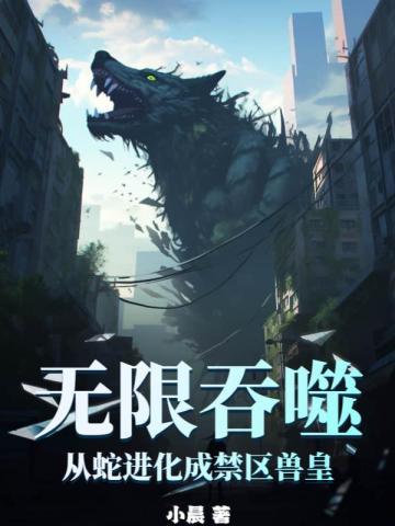 无限进化从蛇开始