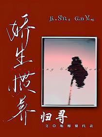 娇生惯养归寻资源