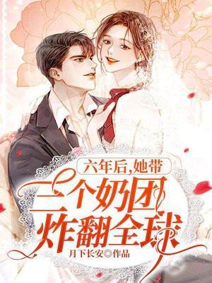 三年后她带着六胞胎