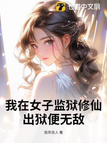 我在女子监狱里的日子