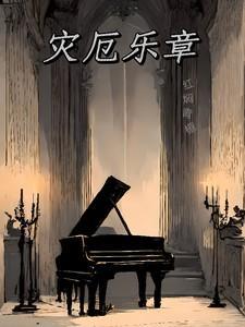 灾厄乐章电子书TXT