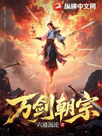 万剑朝宗 六道沉沦