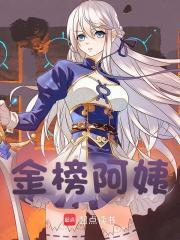 金榜阿姨百度
