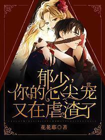 郁少你的心尖宠又在虐渣了免费