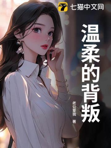 温柔的背叛百度百科