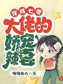 穿成七零大佬的娇宠小辣妻(梅梅的八)