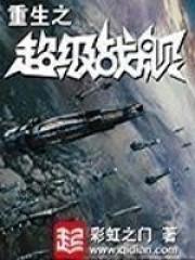 重生之超级战舰有声在线收听
