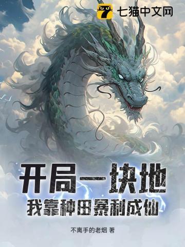 开局一块田