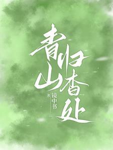 青山归杳处短剧免费观看王皓祯